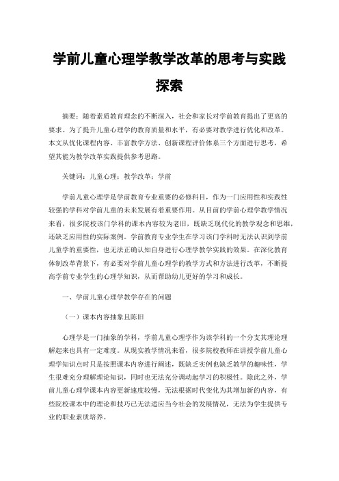 学前儿童心理学教学改革的思考与实践探索