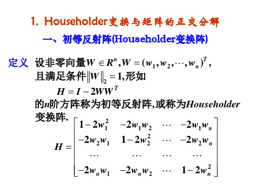 数值分析7.2矩阵的正交分解与求矩阵全部特征值的QR方法