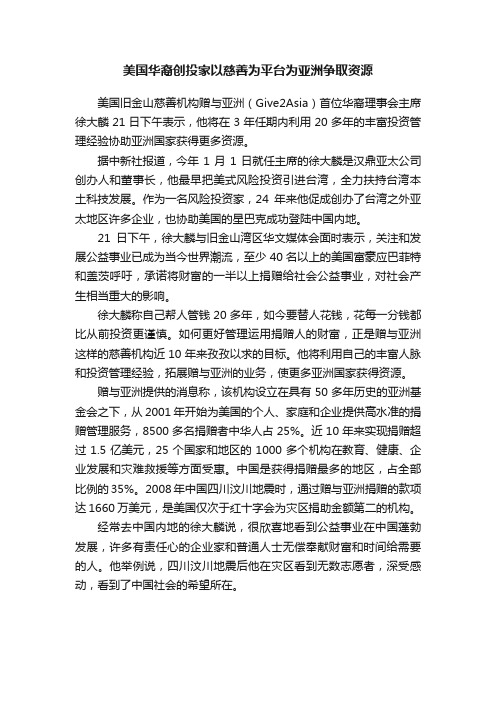 美国华裔创投家以慈善为平台为亚洲争取资源