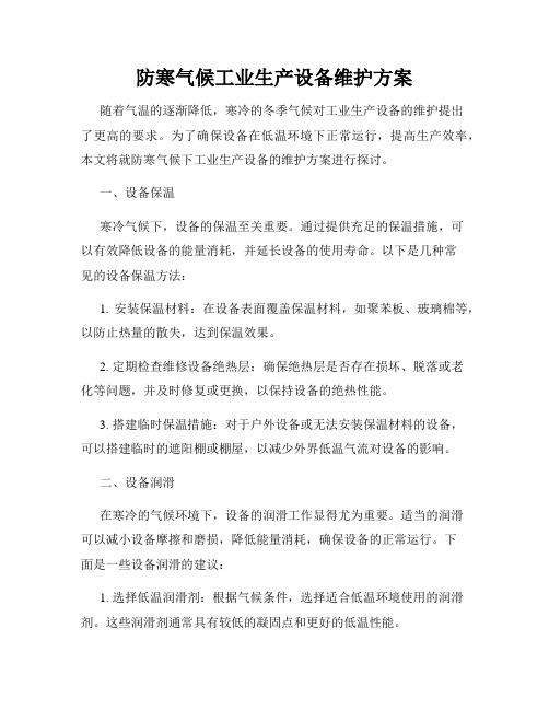 防寒气候工业生产设备维护方案