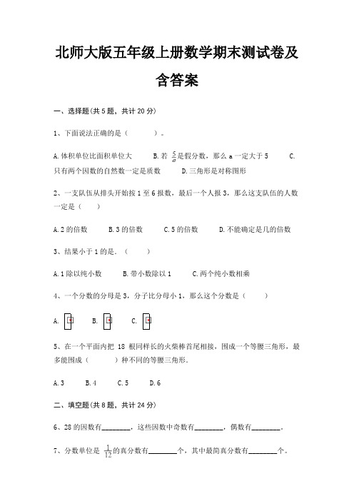 北师大版五年级上册数学期末测试卷及含答案