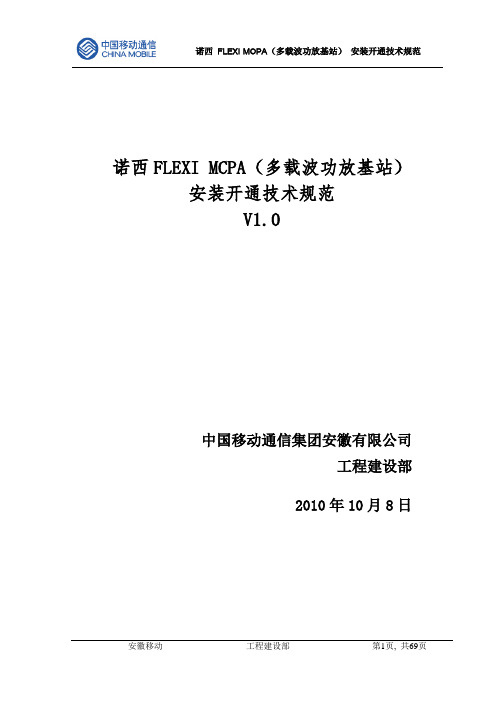 诺西FLEXI MCPA(多载波功放基站)安装开通技术规范V1.0