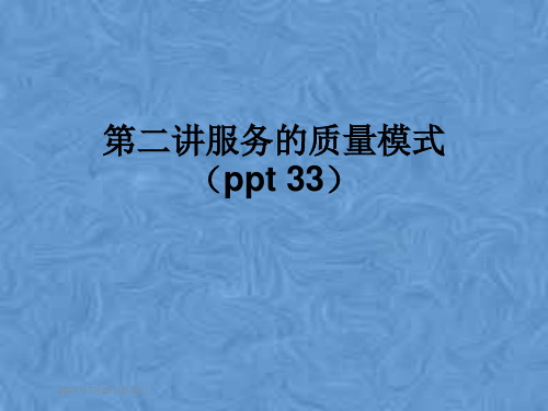 第二讲服务的质量模式(ppt 33)