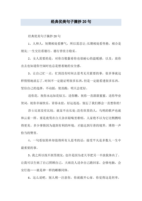 经典优美句子摘抄20句