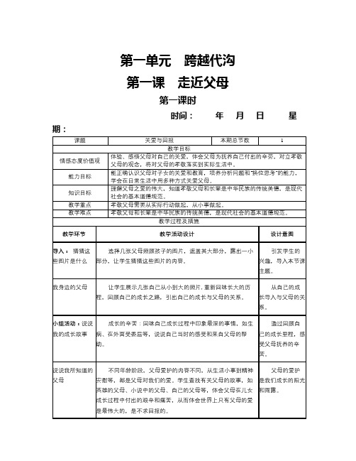 教科版八年级思想品德上册全册教案(1)