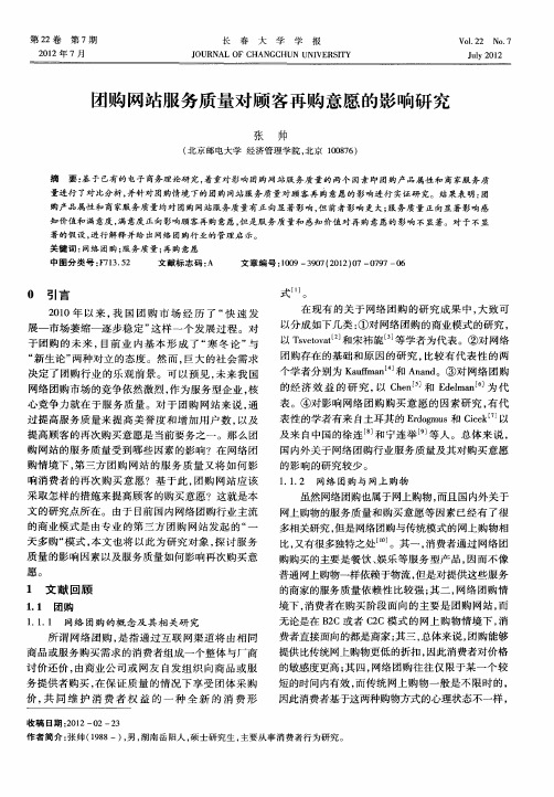 团购网站服务质量对顾客再购意愿的影响研究