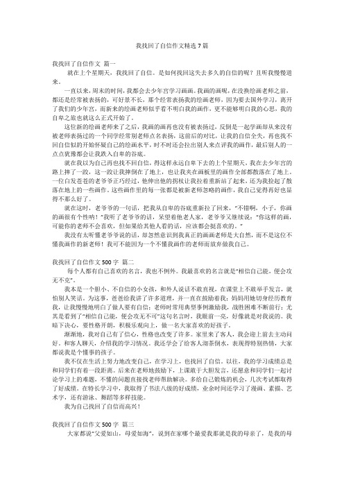 我找回了自信作文精选7篇