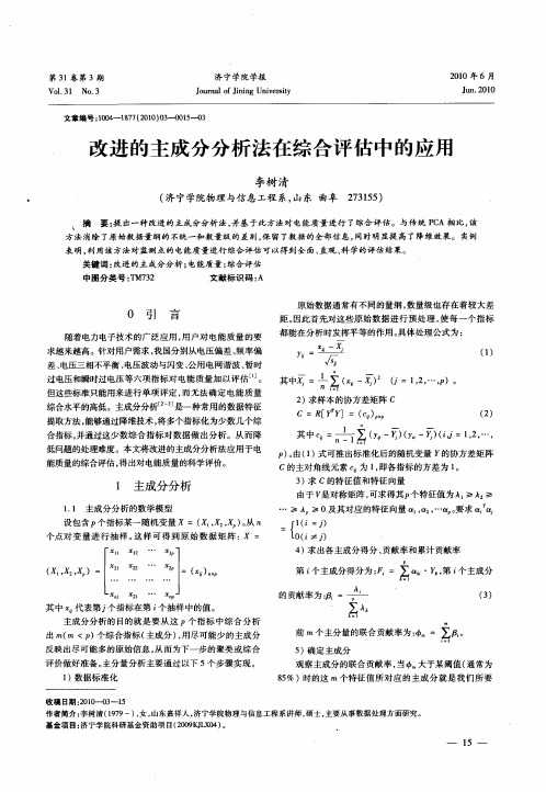 改进的主成分分析法在综合评估中的应用