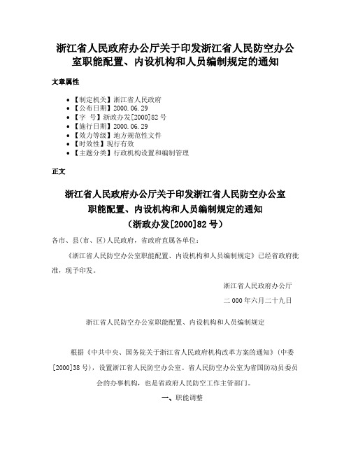 浙江省人民政府办公厅关于印发浙江省人民防空办公室职能配置、内设机构和人员编制规定的通知