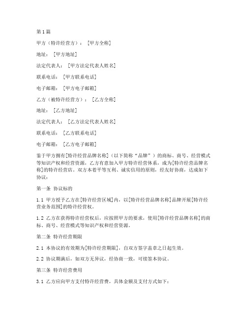 特许经营服务协议书范本(3篇)