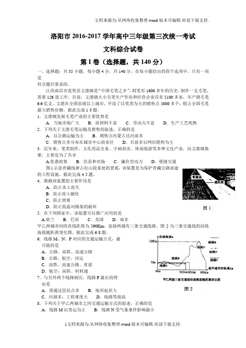 河南省洛阳市2017届高三第三次统一考试5月文综地理试题Word版含答案