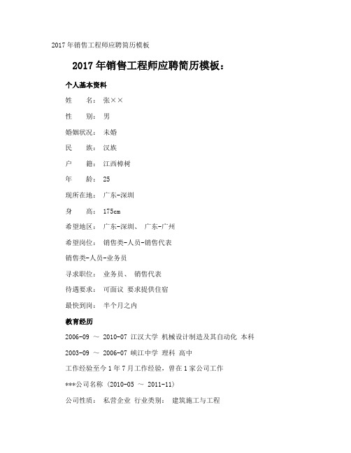 销售工程师应聘简历