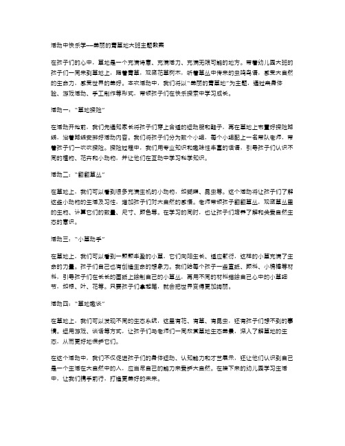 活动中快乐学——美丽的青草地大班主题教案