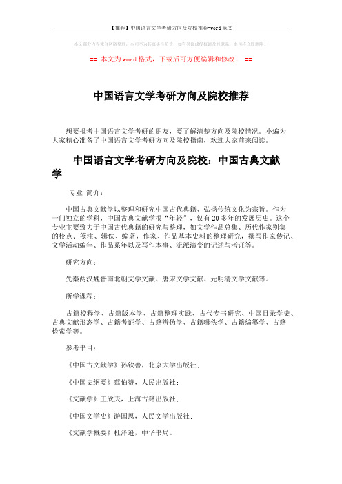 【推荐】中国语言文学考研方向及院校推荐-word范文 (4页)