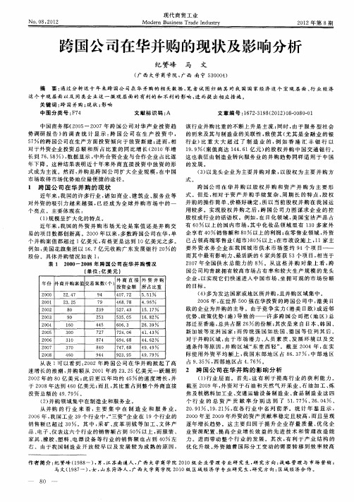 跨国公司在华并购的现状及影响分析