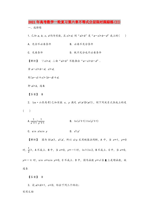 2021年高考数学一轮复习第六章不等式分层限时跟踪练(II)