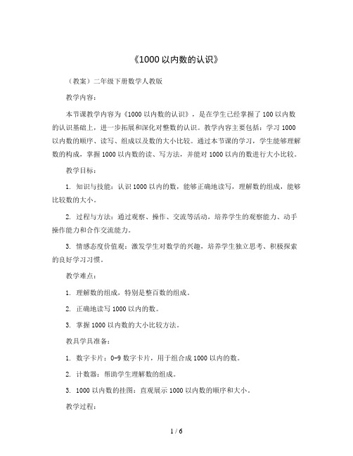 《1000以内数的认识》(教案)二年级下册数学人教版