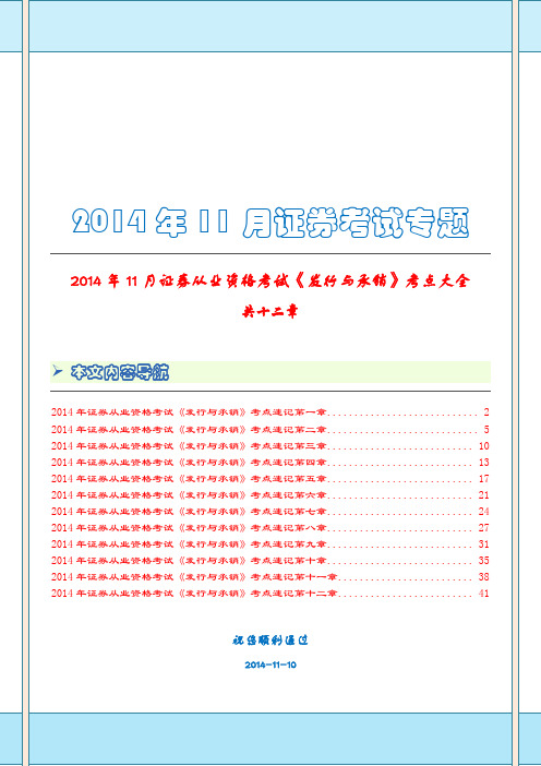 2014年11月证券从业资格考试《发行与承销》考点大全