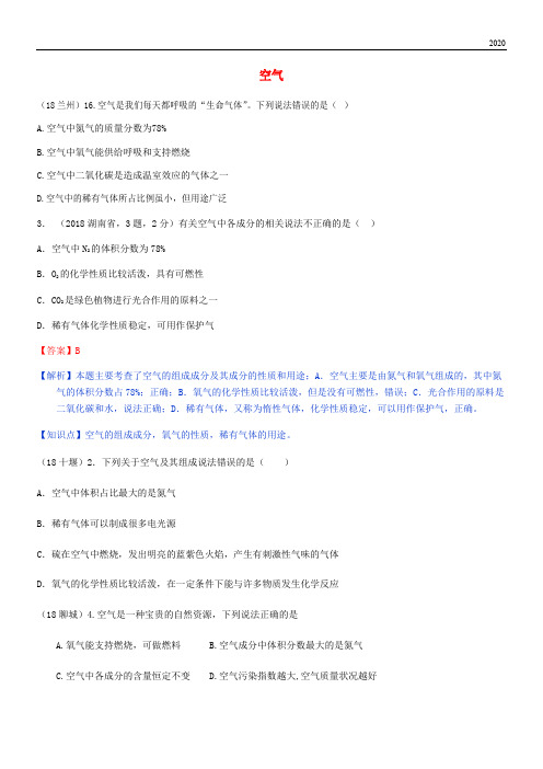 2020中考化学真题分类汇编 2 我们身边的物质 考点8 空气 5 综合(无答案)