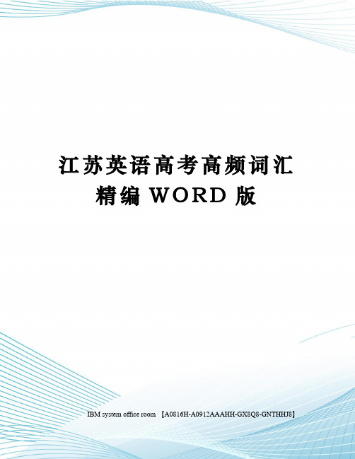 江苏英语高考高频词汇精编WORD版