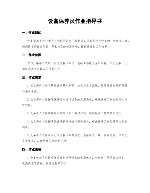 设备保养员作业指导书