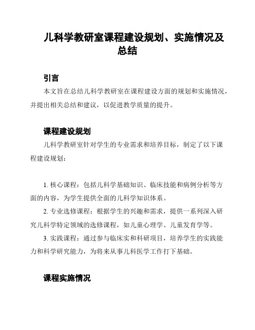 儿科学教研室课程建设规划、实施情况及总结