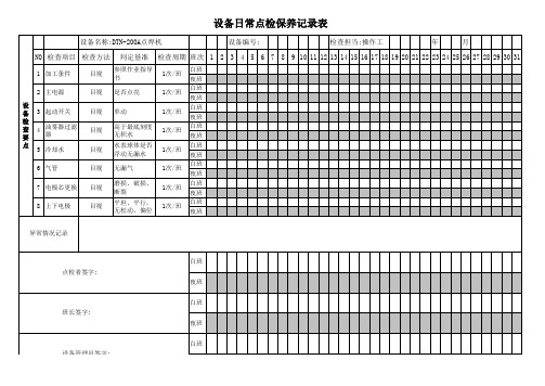 dtn-200a点焊机日常点检保养记录表