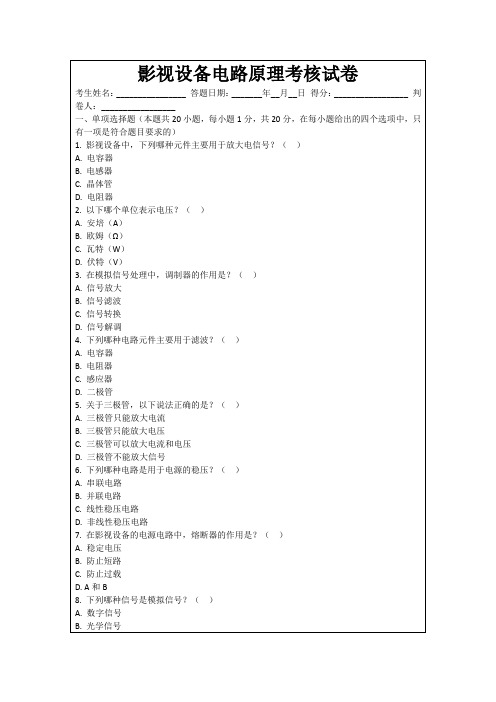 影视设备电路原理考核试卷