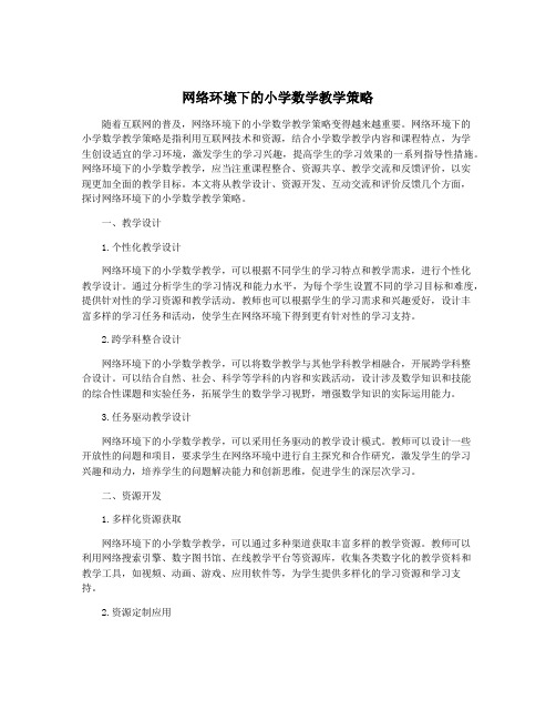 网络环境下的小学数学教学策略