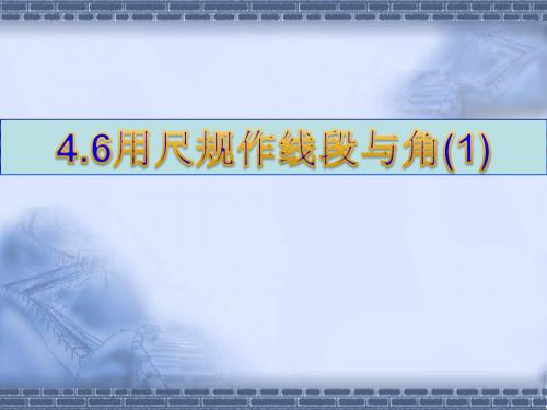 初中数学沪科版七年级上课件4.6用尺规作线段与角(1)