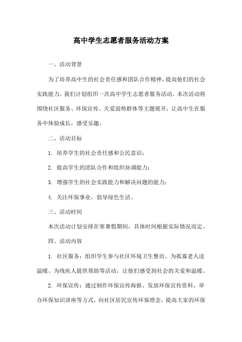 高中学生志愿者服务活动方案