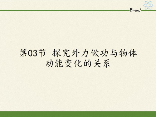 高中物理必修二课件-4.3探究外力做功与物体动能变化的关系2-粤教版
