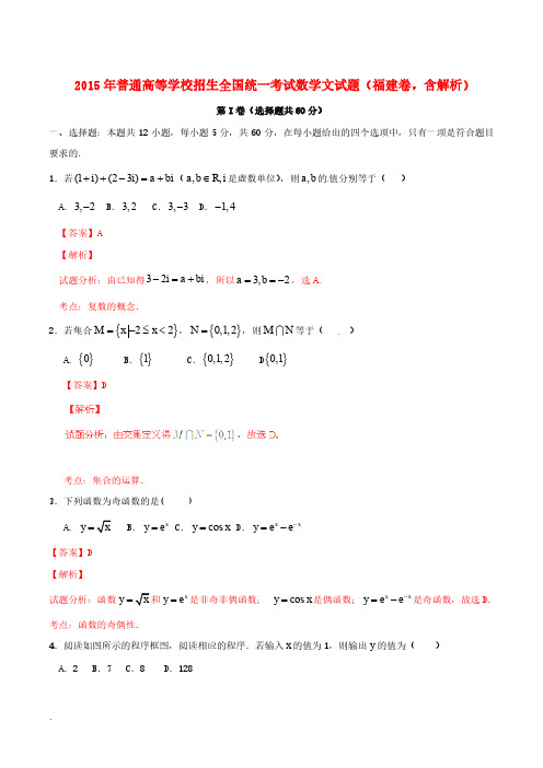 2015年普通高等学校招生全国统一考试数学文试题(福建卷,含解析)