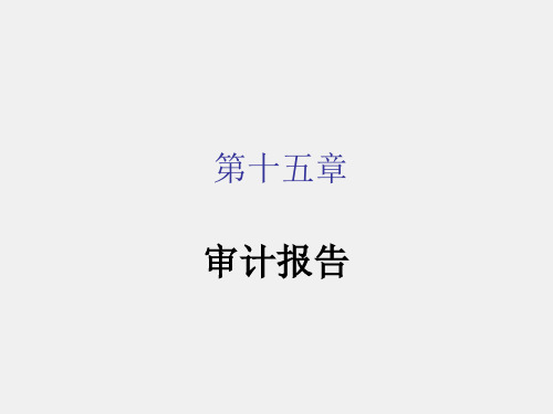 《审计学》课件第15章课件