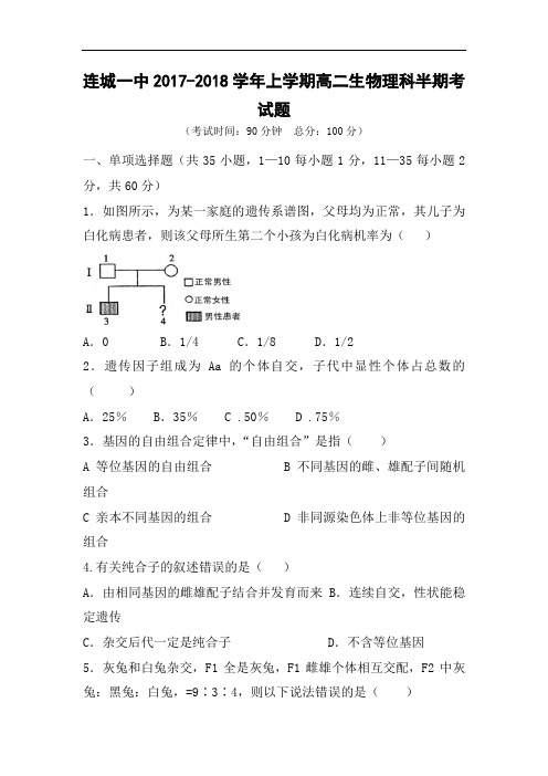 福建省连城县第一中学2017-2018学年高二上学期期中考试生物试题 Word版含答案