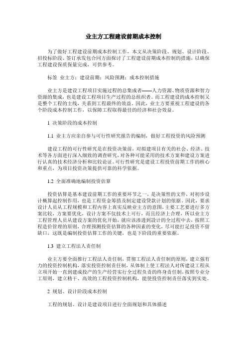 业主方工程建设前期成本控制