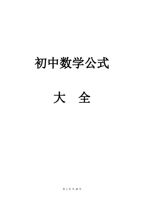 初中数学公式大全(整理打印版)【范本模板】