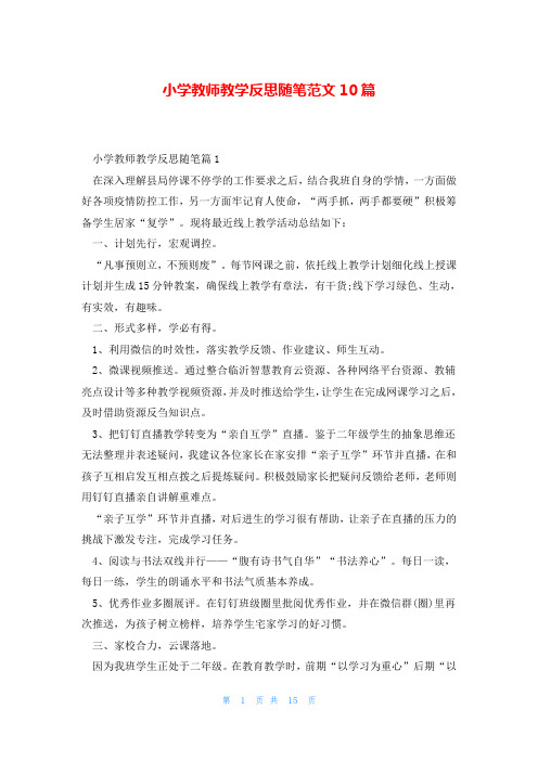 小学教师教学反思随笔范文10篇