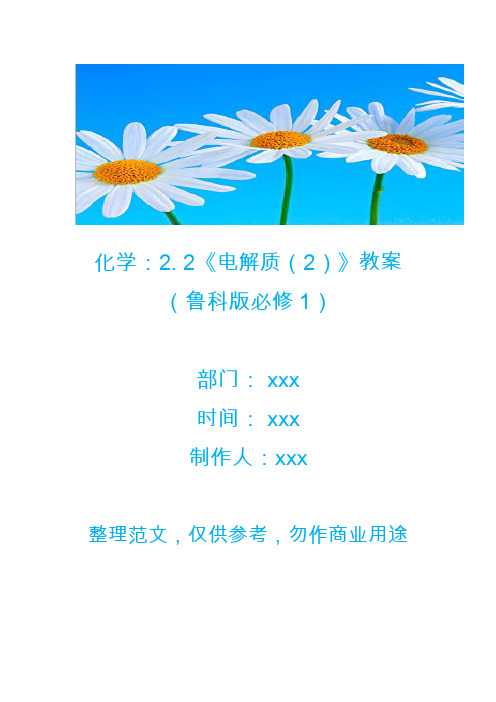 化学：2. 2《电解质(2)》教案(鲁科版必修1)