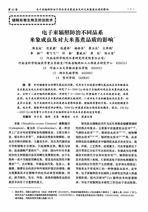 电子束辐照防治不同品系米象成虫及对大米蒸煮品质的影响