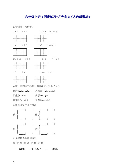 部编人教版六年级上册语文同步练习-月光曲2-有答案【推荐】.docx