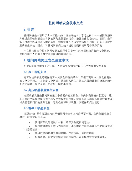 桩间网喷安全技术交底