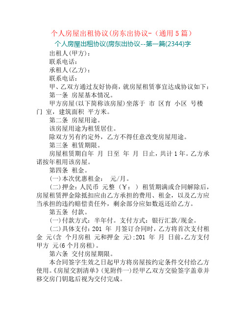 个人房屋出租协议(房东出协议-(通用5篇)