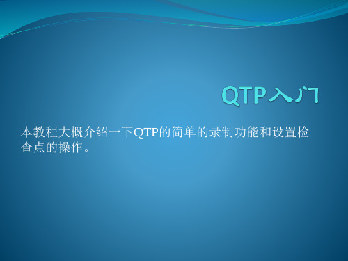 QTP入门