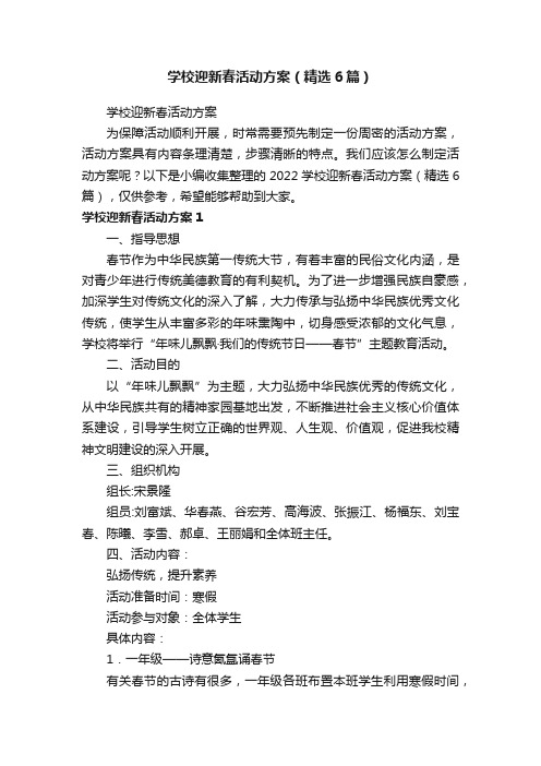 学校迎新春活动方案（精选6篇）