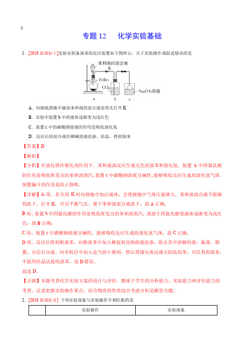 2017-2019年高考真题化学分项汇编_专题12 化学实验方案的设计