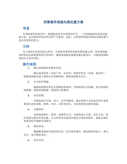 刑事案件现场先期处置方案