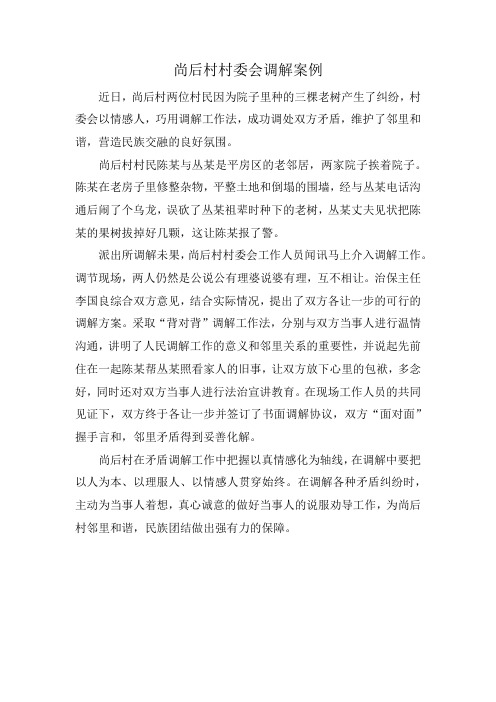 尚后村村委会调解案例