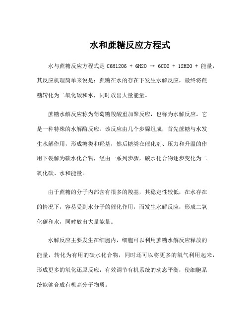 水和蔗糖反应方程式