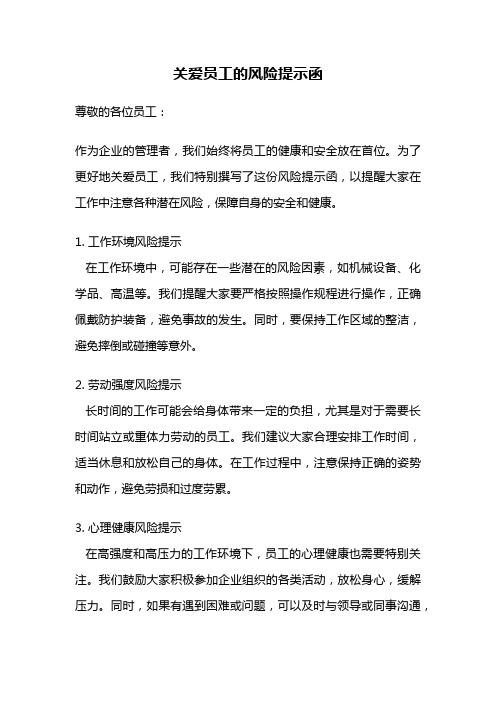 关爱员工的风险提示函